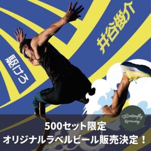 井谷俊介：クラフトビール醸造所バタフライブルワリーとコラボした オリジナルラベルビール