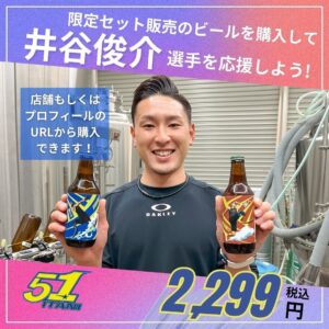 井谷俊介：クラフトビール醸造所バタフライブルワリーとコラボした オリジナルラベルビール